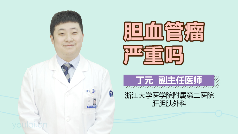 胆血管瘤严重吗