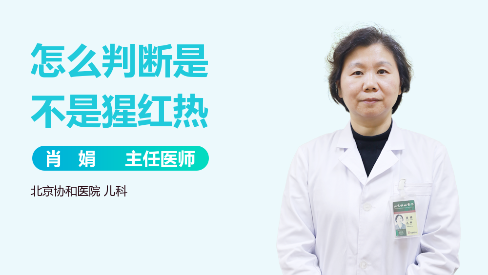 怎么判断是不是猩红热