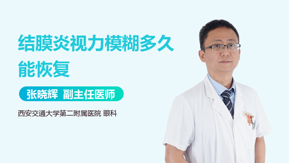 结膜炎视力模糊多久能恢复