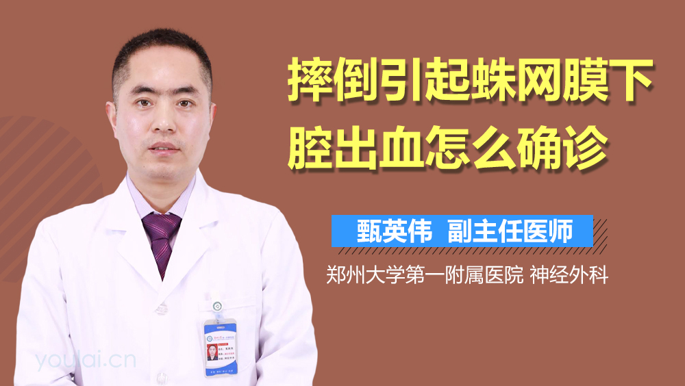 摔倒引起蛛网膜下腔出血怎么确诊