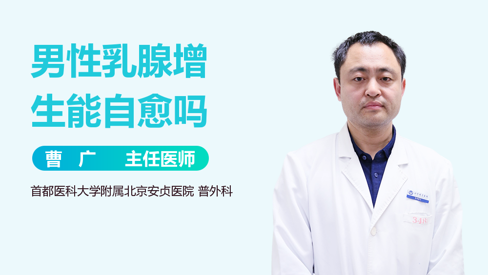 男性乳腺增生能自愈吗