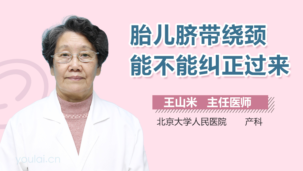 胎儿脐带绕颈能不能纠正过来