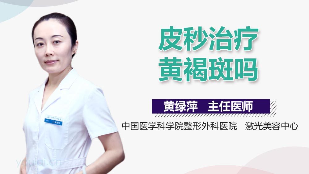 皮秒治疗黄褐斑吗