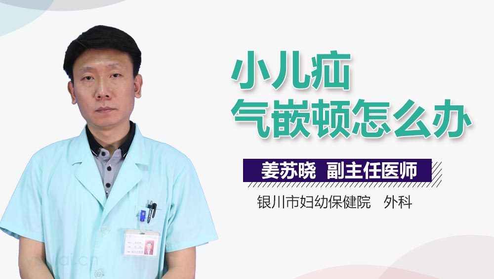 小儿疝气嵌顿怎么办