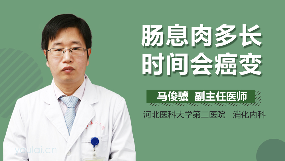 肠息肉多长时间会癌变