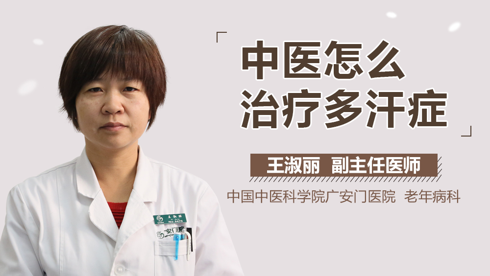 中医怎么治疗多汗症