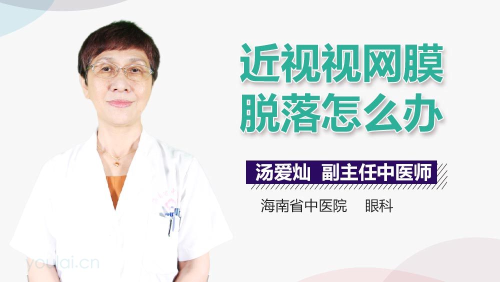 近视视网膜脱落怎么办