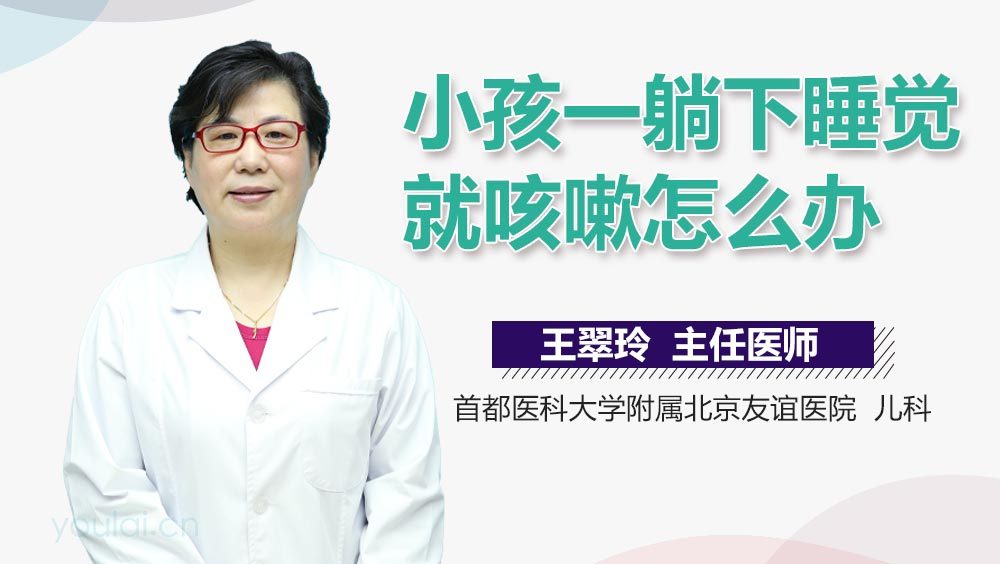 小孩一躺下睡觉就咳嗽怎么办