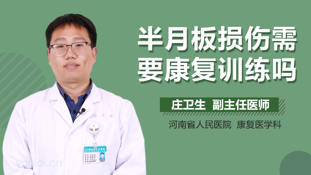 半月板损伤需要康复训练吗