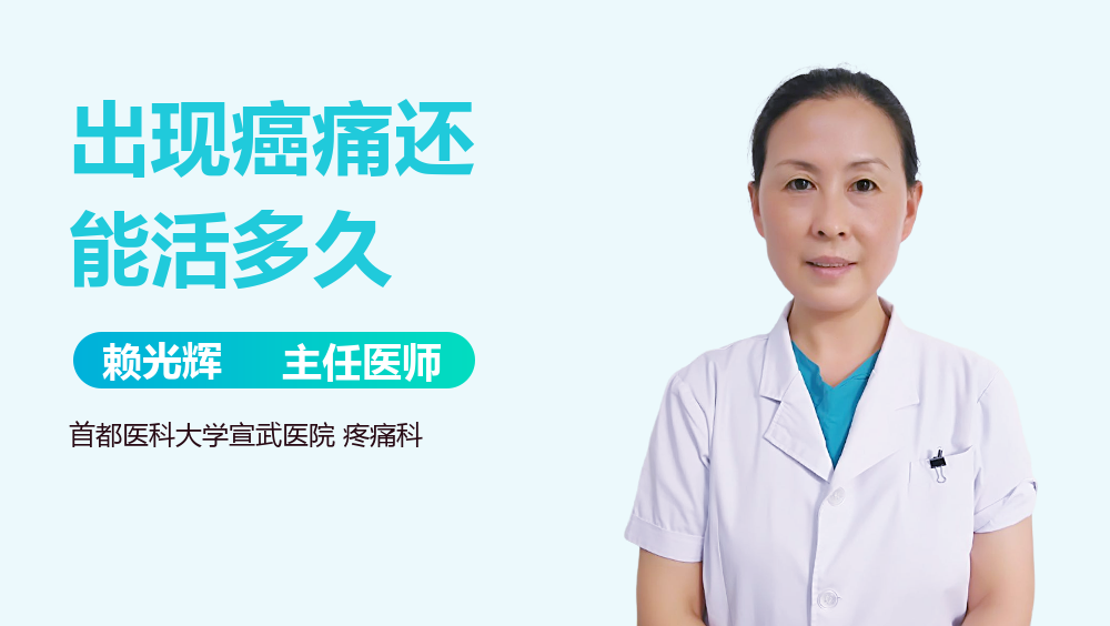 出现癌痛还能活多久