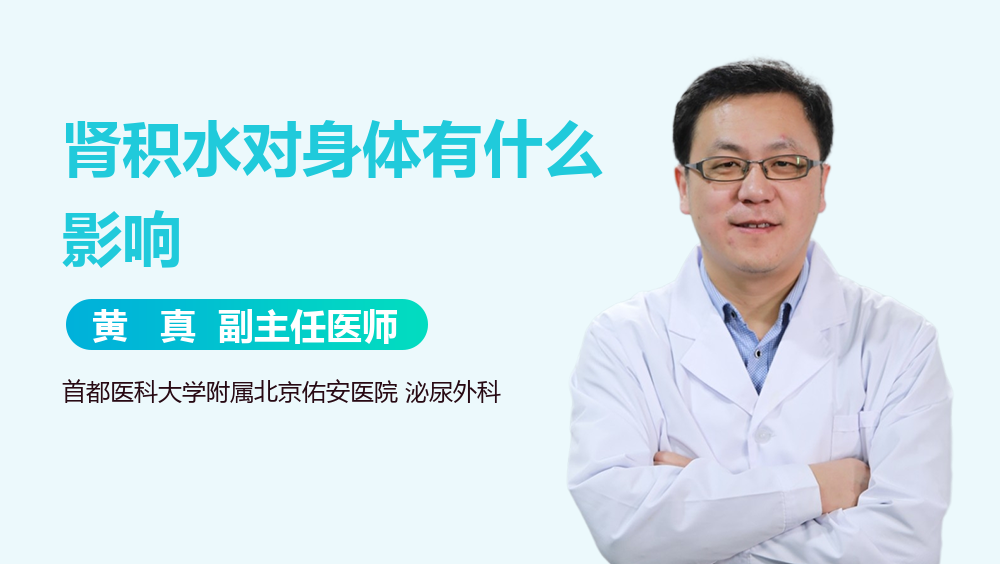 肾积水对身体有什么影响