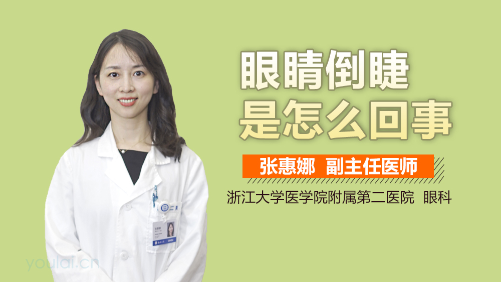 眼睛倒睫是怎么回事