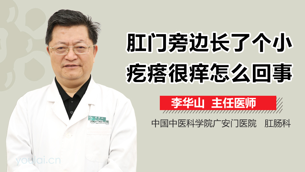 肛门旁边长了个小疙瘩很痒怎么回事