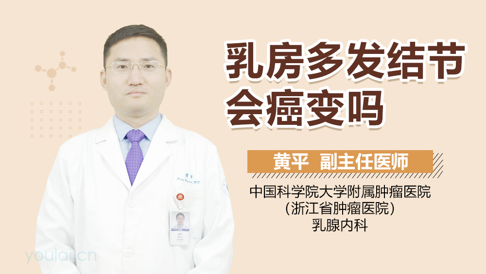 乳房多发结节会癌变吗