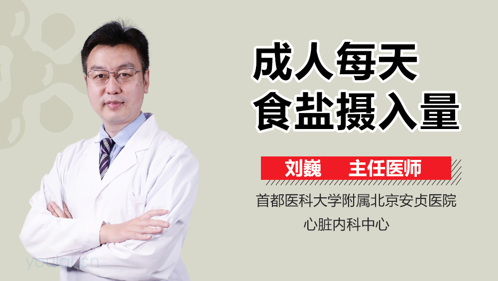 成人每天食盐摄入量