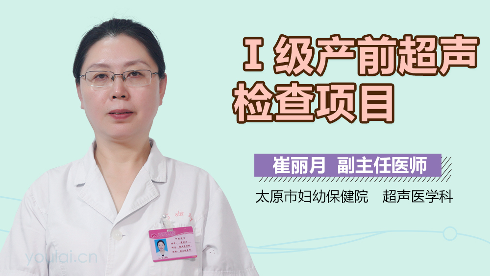 Ⅰ级产前超声检查项目