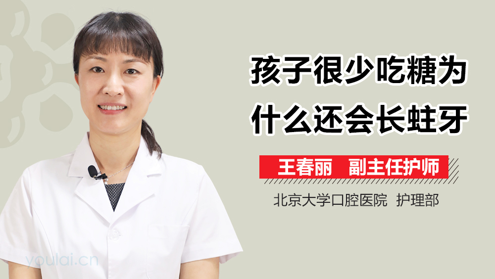 孩子很少吃糖为什么还会长蛀牙
