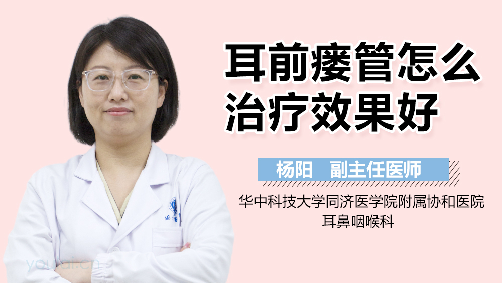 耳前瘘管怎么治疗效果好