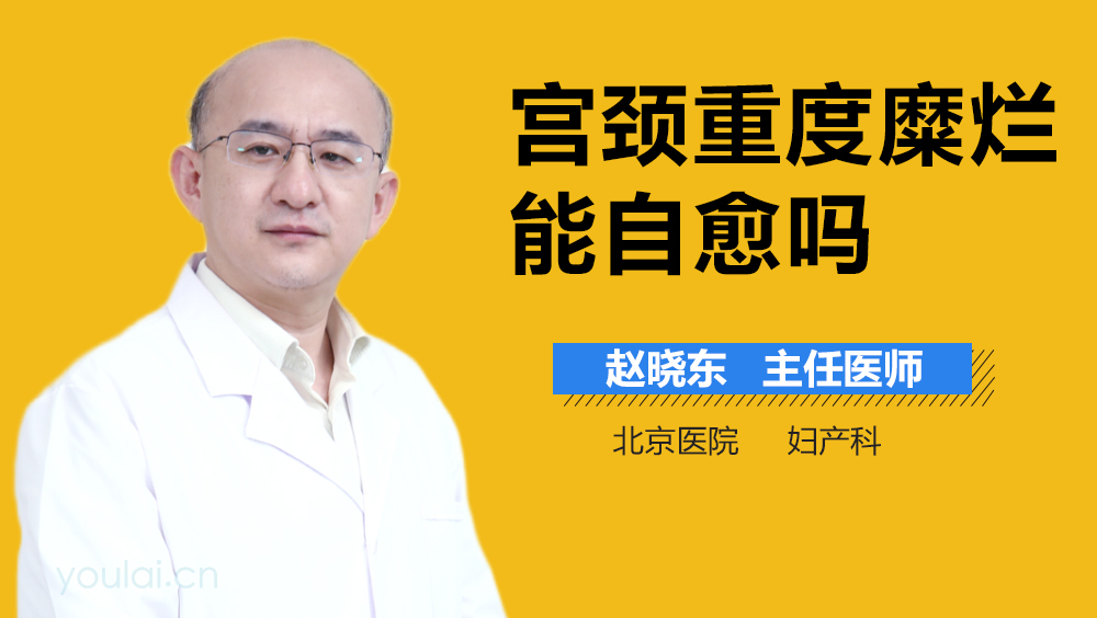 宫颈重度糜烂能自愈吗