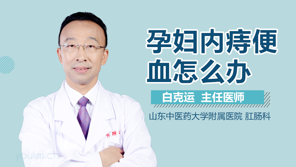 孕妇内痔便血怎么办