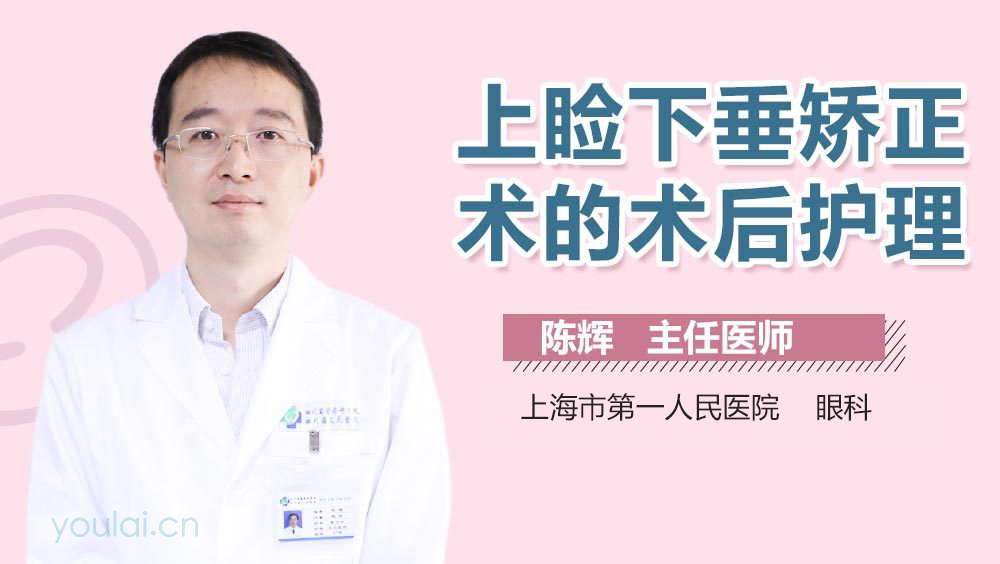 上睑下垂矫正术的术后护理