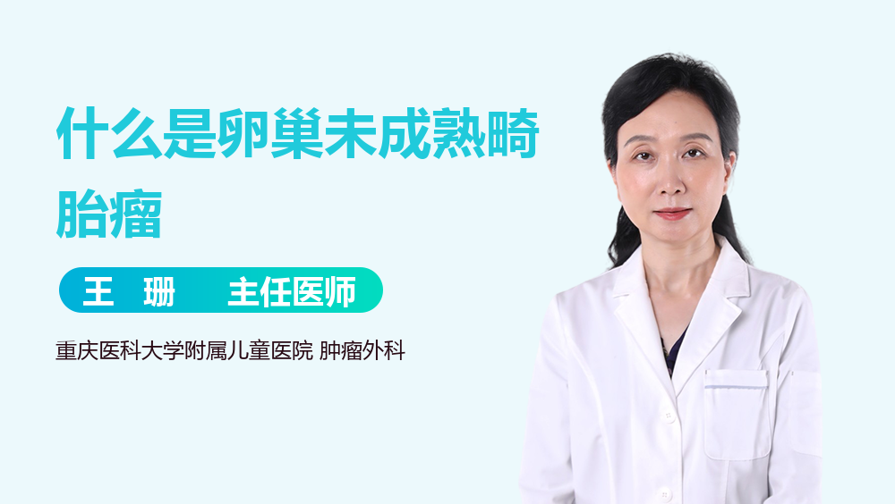 什么是卵巢未成熟畸胎瘤