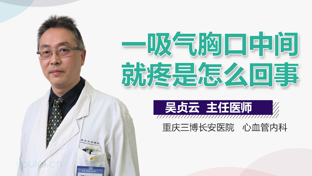 一吸气胸口中间就疼是怎么回事