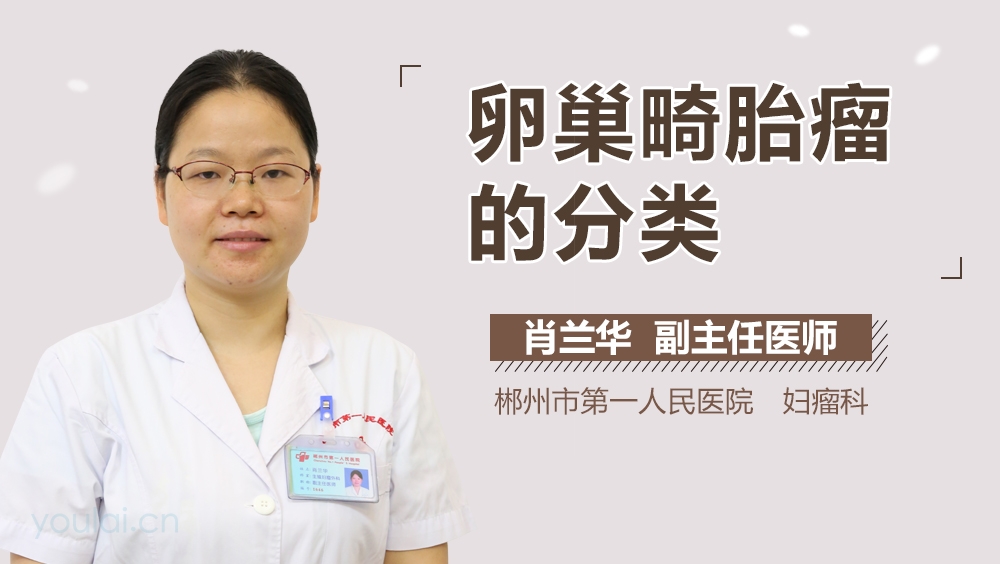 卵巢畸胎瘤的分类