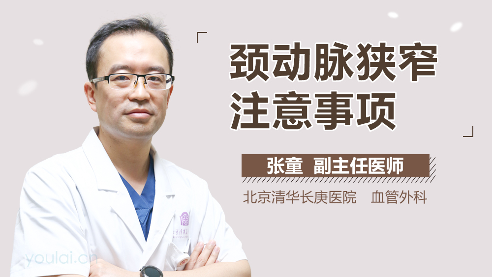 颈动脉狭窄注意事项