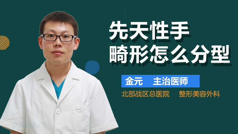 先天性手畸形怎么分型