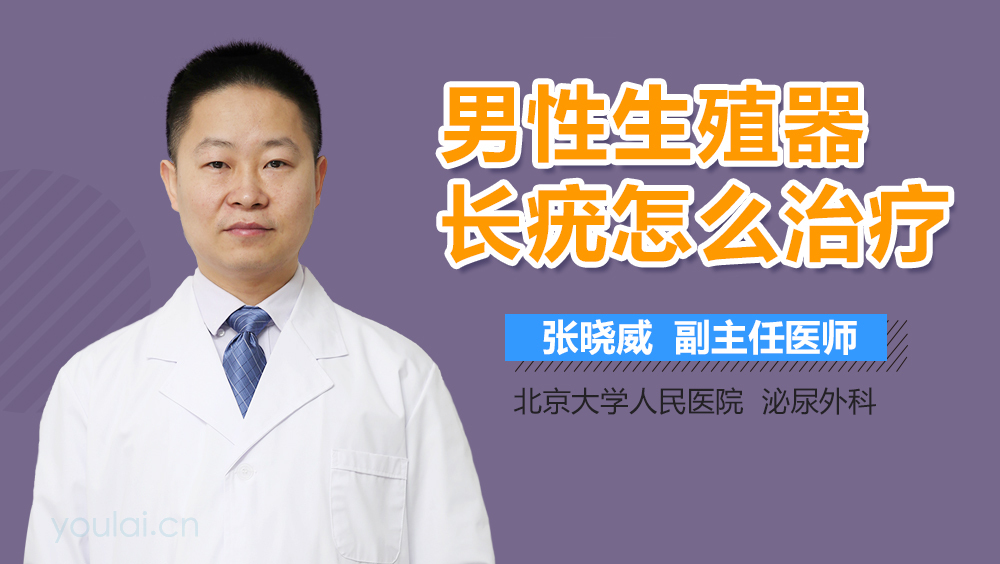 男性生殖器长疣怎么治疗