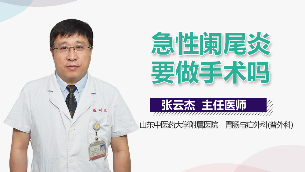 急性阑尾炎要做手术吗