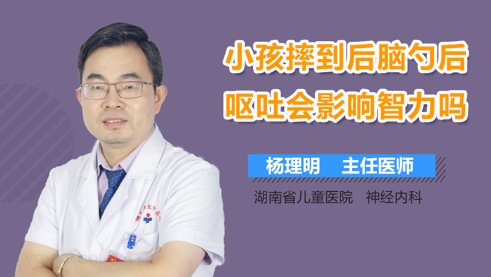 小孩摔到后脑勺后呕吐会影响智力吗