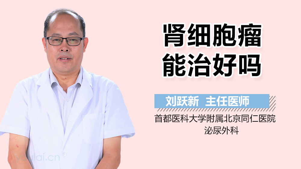 肾细胞瘤能治好吗