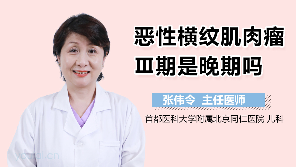 恶性横纹肌肉瘤Ⅲ期是晚期吗