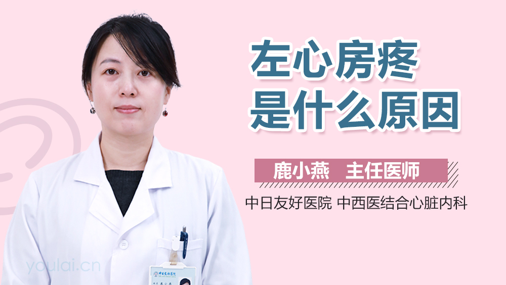 左心房疼是什么原因