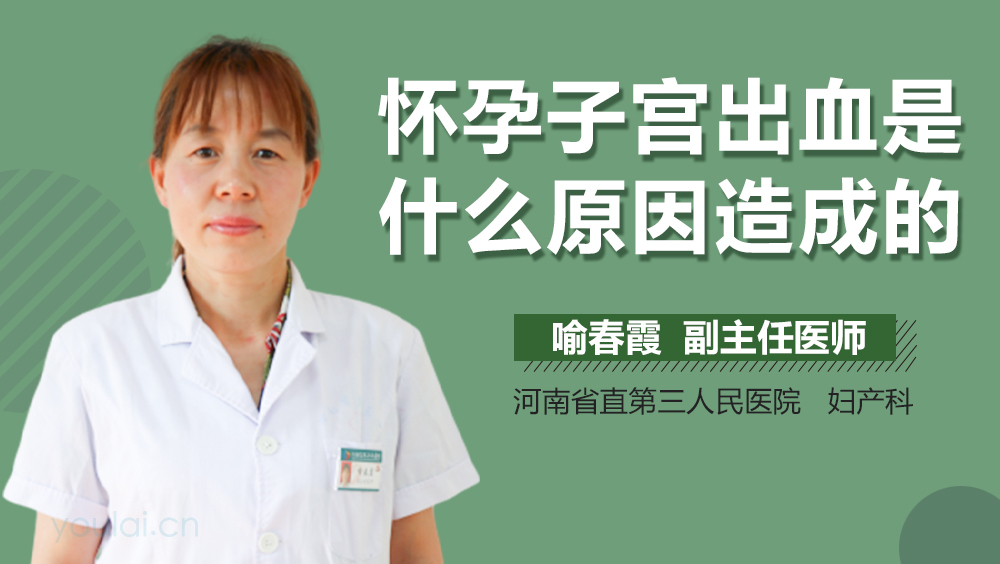 怀孕子宫出血是什么原因造成的