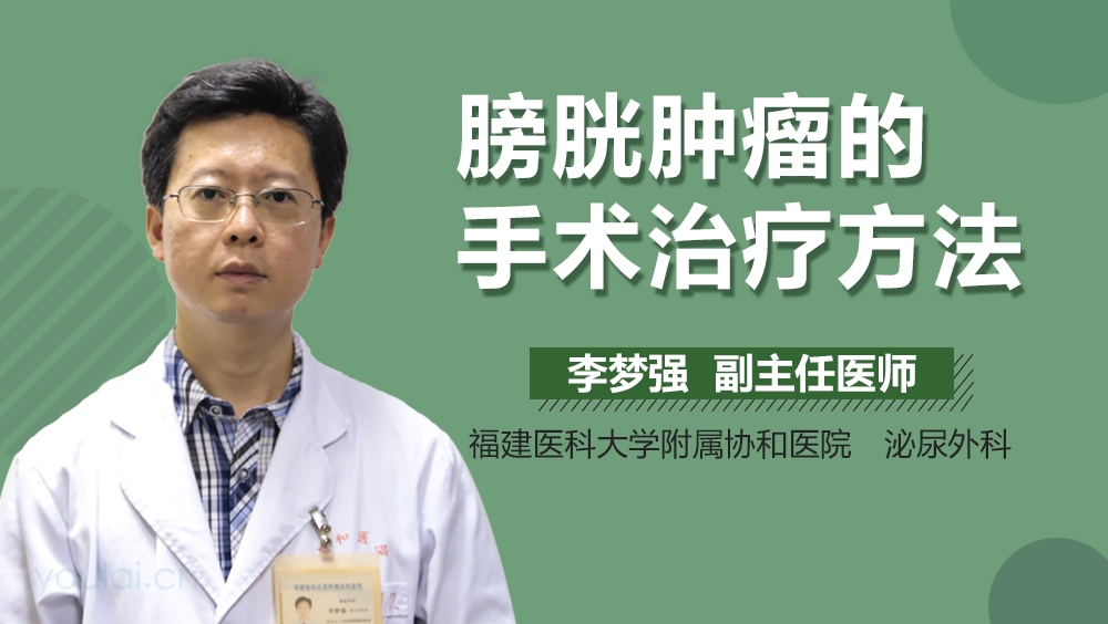 膀胱肿瘤的手术治疗方法