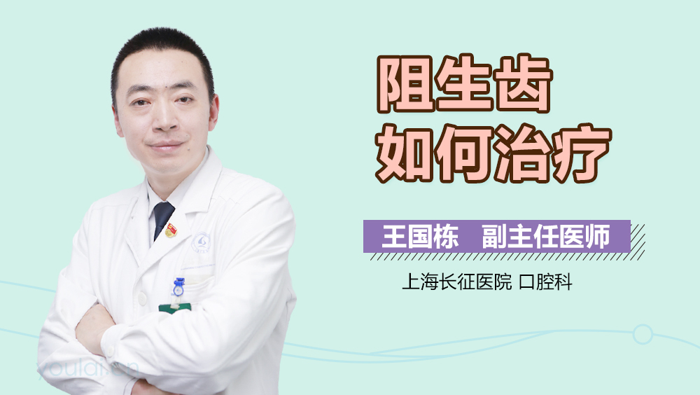 阻生齿如何治疗