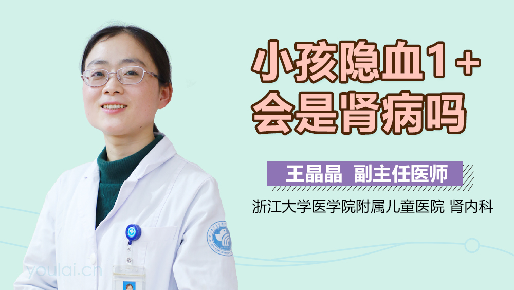 小孩隐血1+会是肾病吗