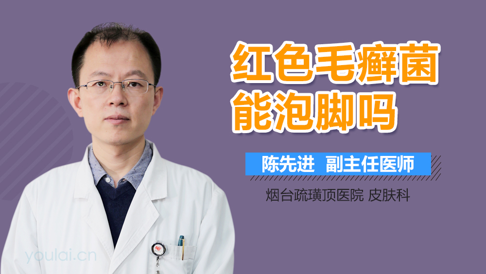 红色毛癣菌能泡脚吗