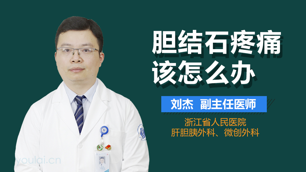 胆结石疼痛该怎么办