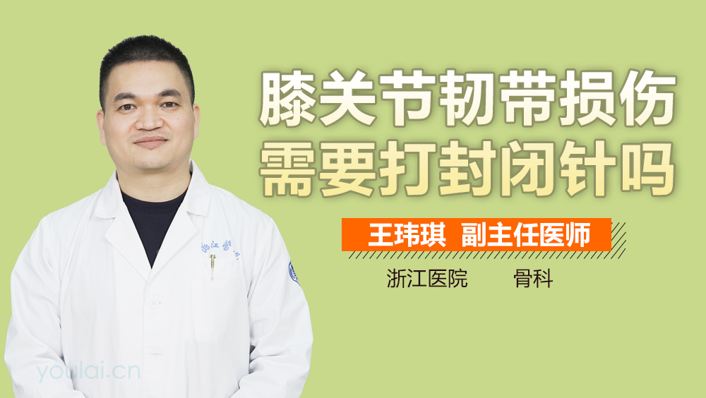 膝关节韧带损伤需要打封闭针吗