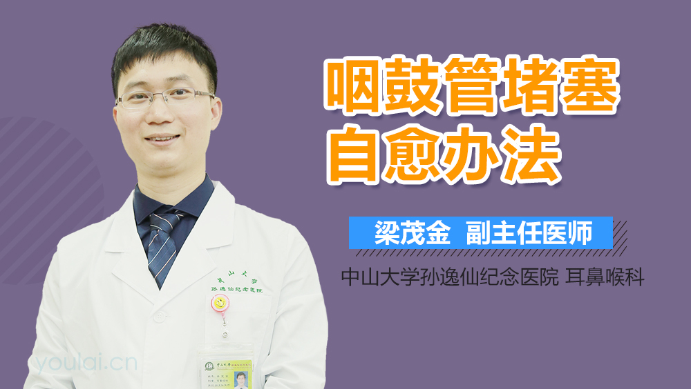 咽鼓管堵塞自愈办法