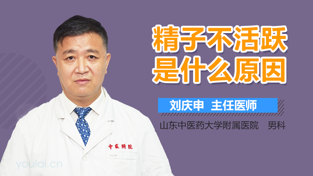 精子不活跃是什么原因