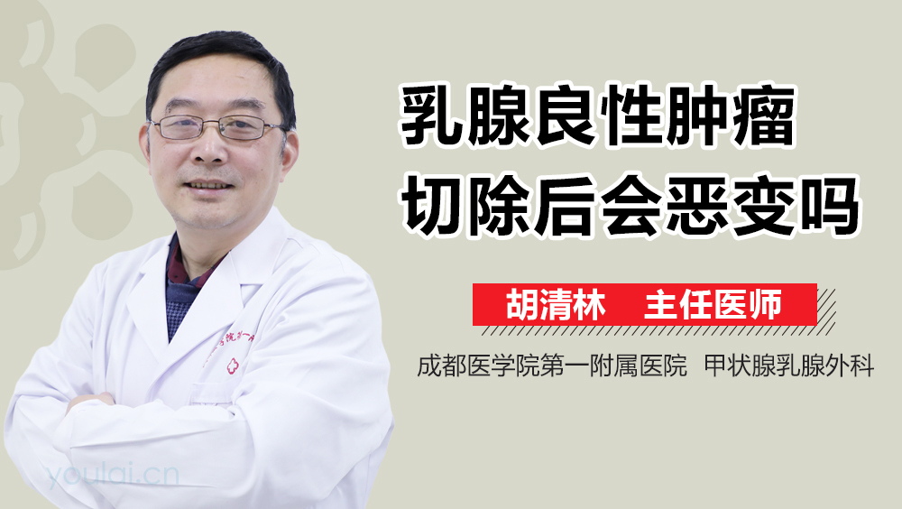 乳腺良性肿瘤切除后会恶变吗