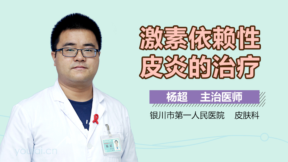 激素依赖性皮炎的治疗