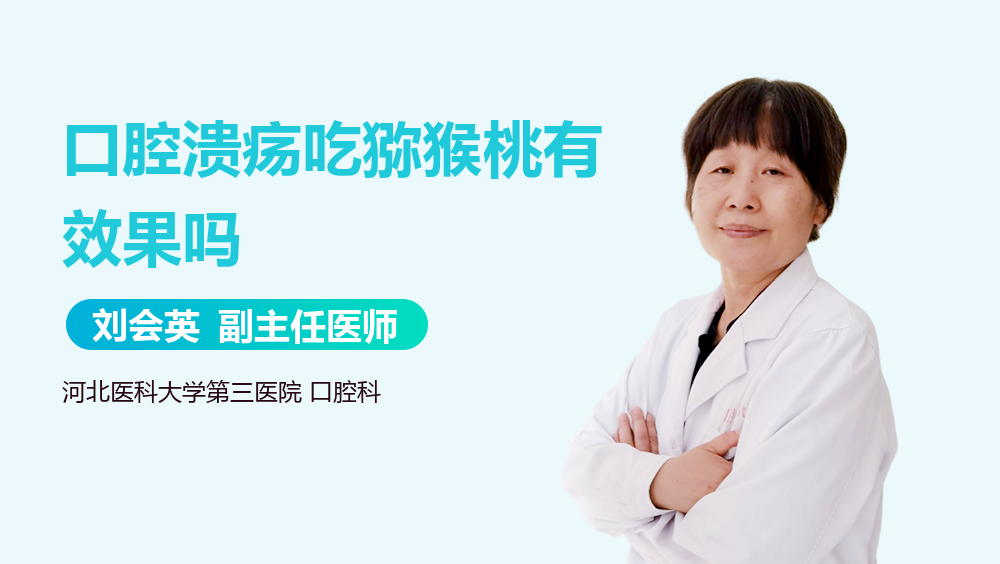 口腔溃疡吃猕猴桃有效果吗