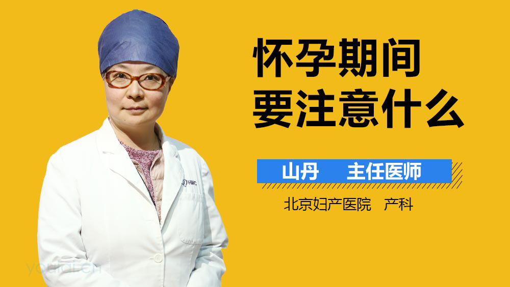 怀孕期间要注意什么