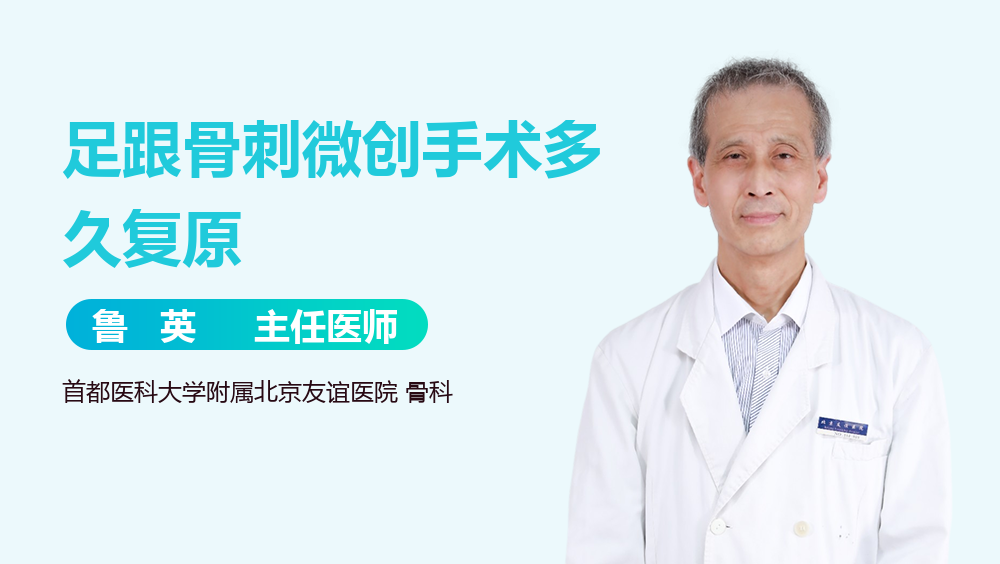 足跟骨刺微创手术多久复原